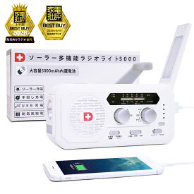 【全品ポイント10倍◆15日〜】家電批評ベストバイ獲得 ソーラー多機能ラジオライト5000 4way充電 5000mAhバッテリー搭載 スマホに充電可能な防災ライト 手回し充電 ソーラー充電 乾電池 USB充電 ワイドFM対応 防災グッズ 防災セット 地震対策 防災用品 非常用