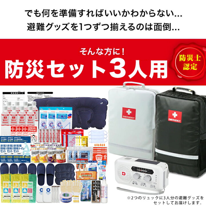 楽天市場】防災セット 3人用 防災グッズ 防災リュック 災害対策 防災 