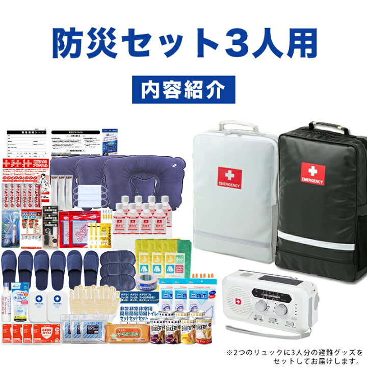 楽天市場】防災セット 3人用 防災グッズ 防災リュック 災害対策 防災 