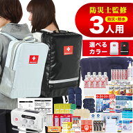 【全品ポイント10倍◆15日〜】防災セット 3人用 防災グッズ 防災リュック 災害対策 防災用品 保存食 保存…