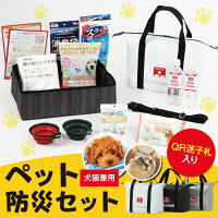 ペット防災セット 防災士監修のペット用防災セット 犬猫兼用 QRコード迷子札入り 手持ち・ショルダーの2WAY持ち運び 防炎・防水・防汚素材 反射材、蓄光材で夜間も安心 調整可能なショルダーベルト