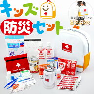 キッズ防災セット 子供用の避難セット スタイリッシュな形状で玄関にも置けるオシャレなこども非常持出袋…