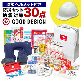地震対策30点避難セット＋防災ヘルメット ヘルメット 防災リュック 防災グッズ 保存食 非常食 防災用品 防災セット 災害震災 避難セット 地震対策 非常用 安全 便利 安心 リュック 緊急用 緊急