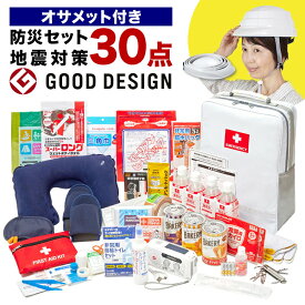 地震対策30点避難セット＋オサメット　防災用ヘルメット 避難グッズ 避難用品 防災グッズ 保存食 非常食 防災用品 防災グッズ 防災セット 非常用 災害 震災 避難セット 食品 ライト 懐中電灯 充電器