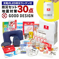 地震対策30点避難セット＋充電式LED防災ランタン 防災用 ライト 電灯 災害対策 防災用品 セット 保存食 …