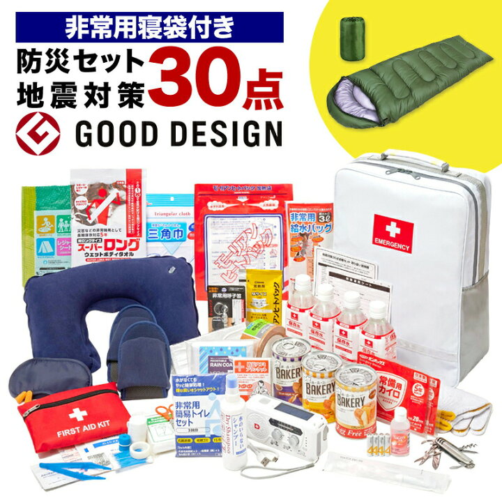 楽天市場】地震対策30点避難セット＋非常用寝袋 防災グッズ 防災セット  