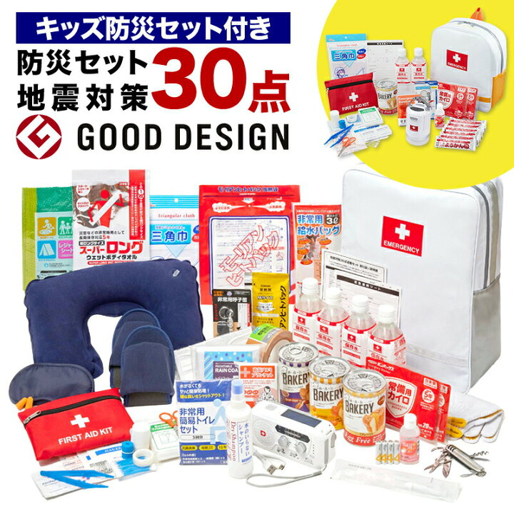 楽天市場】地震対策30点避難セット＋キッズ防災セット 防災グッズ 防災 