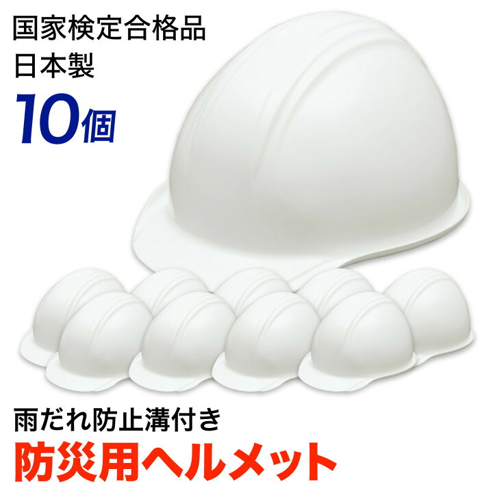 楽天市場】防災ヘルメット（白）10個セット 楽天ランキング入賞！国家 