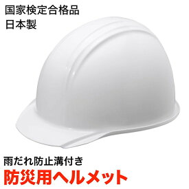 防災ヘルメット（白） 国家検定合格品　日本製 防災グッズ 保護帽 防災セット 地震対策 防災用品 非常用