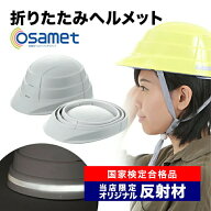 【セール限定15％OFFクーポン】オサメット【送料無料】折りたたみヘルメット A4サイズに収納可能 当店だ…