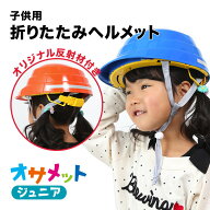 【セール限定15％OFFクーポン】オサメットジュニア A4サイズに収納できる子ども用の防災ヘルメット。当店…