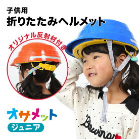 オサメットジュニア　A4サイズに収納できる子ども用の防災ヘルメット。当店だけのオリジナル反射材付き 防災グッズ 防災セット 地震対策 防災用品 非常用