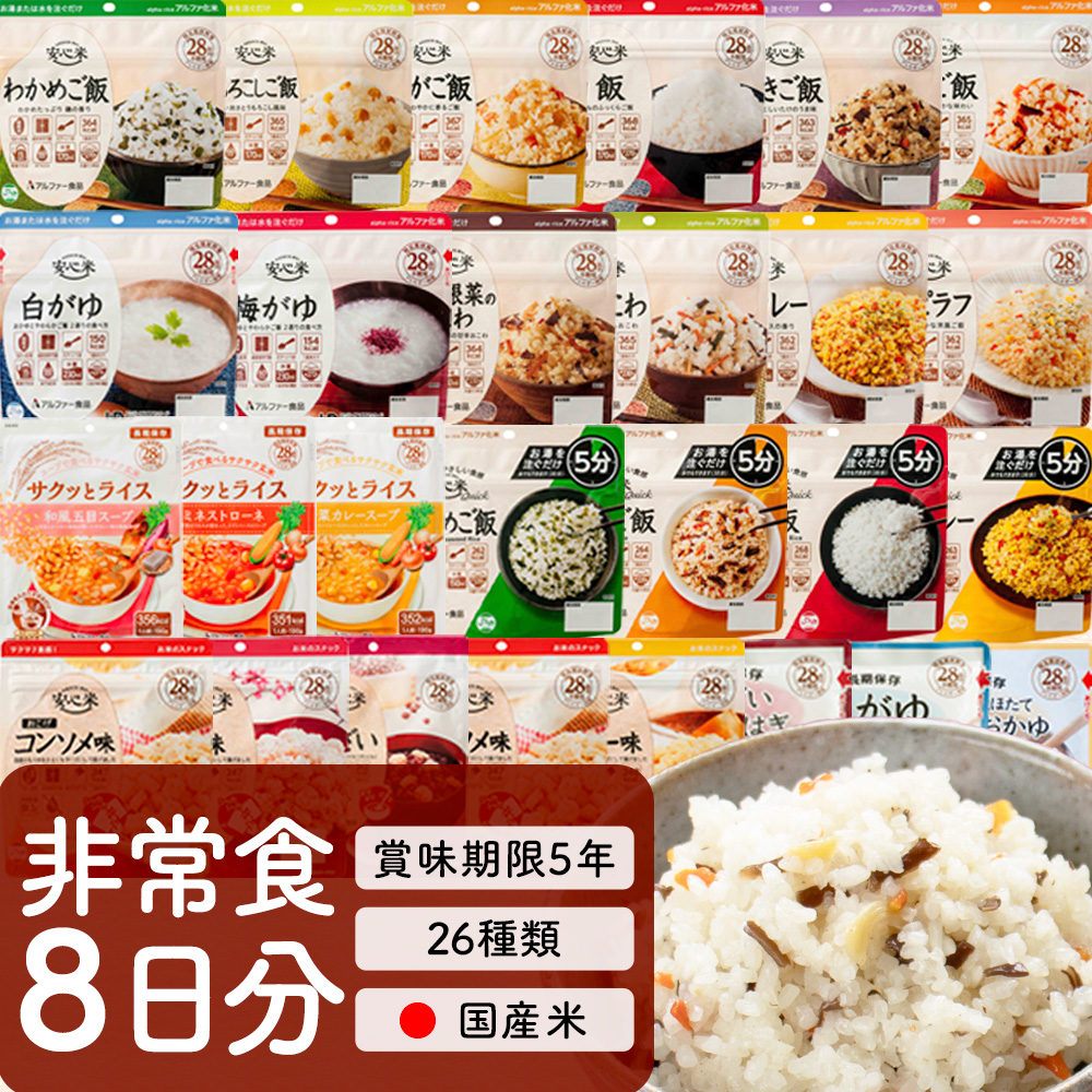 楽天市場】アルファ米26種類セット8日分 非常食 ご飯 そのまま 米