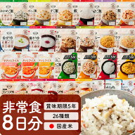 アルファ米26種類セット8日分　非常食 ご飯 そのまま 米 アルファ化米 5年保存 ご飯 アルファ米 ごはん …