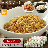 非常食 セット ごはん 玄米リゾット3種セット 25袋入 5年保存 8日分 米 お米 ゴハン 御飯 保存期間5年 防…
