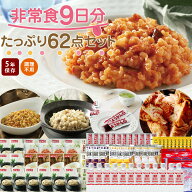 非常食9日分たっぷり62点セット 長期5年保存 食品加熱セットで温めて食べられる 長期保存 保存食 防災食 …