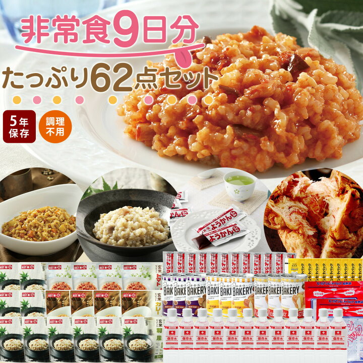 楽天市場】【マラソン限定10％OFFクーポン】非常食9日分たっぷり62点 