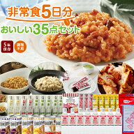 非常食5日分おいしい35点セット 長期5年保存 食品加熱セットで温めて食べられる 長期保存 保存食 防災食 …