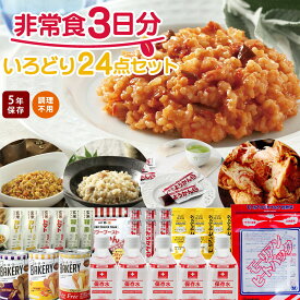 非常食3日分いろどり24点セット 長期5年保存 食品加熱セットで温めて食べられる 長期保存 保存食 防災食 備蓄食料 保存水 おいしい非常食 災害備蓄セット パン おかず お菓子 缶詰 ご飯 備蓄 防災グッズ 防災セット 地震対策 防災用品