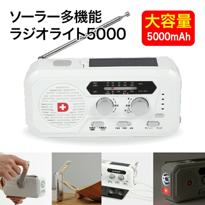 楽天市場】家電批評ベストバイ獲得 ソーラー多機能ラジオライト5000  