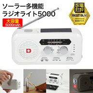 家電批評ベストバイ獲得 ソーラー多機能ラジオライト5000 4way充電 5000mAhバッテリー搭載 スマホに充電…