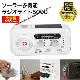 家電批評ベストバイ獲得 ソーラー多機能ラジオライト5000 4way充電 5000mAhバッテリー搭載 スマホに充電可能な防災ライト 手回し充電 ソーラー充電 乾電池 USB充電 ワイドFM対応 防災グッズ 防災セット 地震対策 防災用品 非常用
