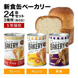 非常食 パン 新食缶ベーカリー24缶セット3種 缶詰ソフトパン(プレーン・オレンジ・黒糖)企業や家庭での災害備蓄用に 防災グッズ 防災セット 地震対策 防災用品 非常用 長期保存 災害セッ