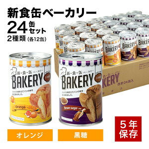 非常食 パン 新食缶ベーカリー24缶セット2種 缶詰ソフトパン(オレンジ・黒糖)企業や家庭での災害備蓄用に 防災グッズ 防災セット 地震対策 防災用品 非常用 アスト 新・食・缶 5年保存
