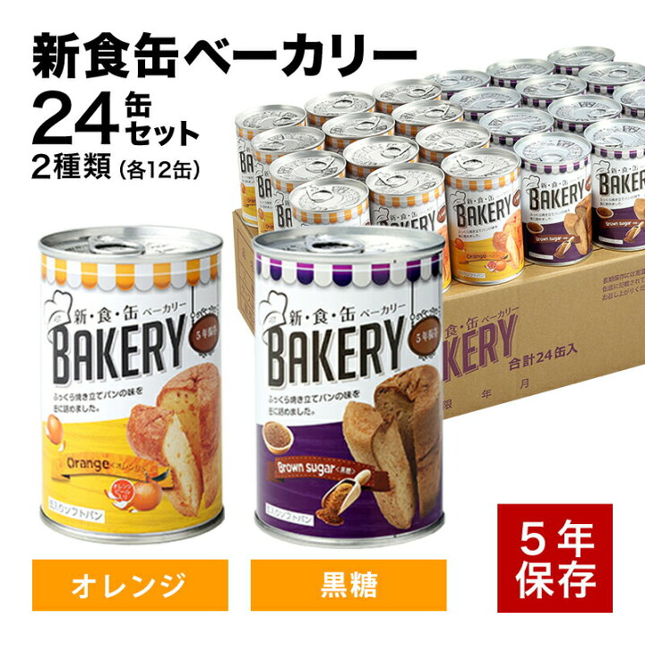 楽天市場】非常食 パン 新食缶ベーカリー24缶セット2種 缶詰ソフトパン 