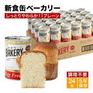 非常食 パン 新食缶ベーカリー24缶セット 缶詰ソフトパン（プレーン）企業や家庭での災害備蓄用に 防災グ…