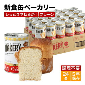 非常食 パン 新食缶ベーカリー24缶セット 缶詰ソフトパン(プレーン)企業や家庭での災害備蓄用に 防災グッズ 防災セット 地震対策 防災用品 調理不要 長期保存 災害セット 災害用 緊急 災