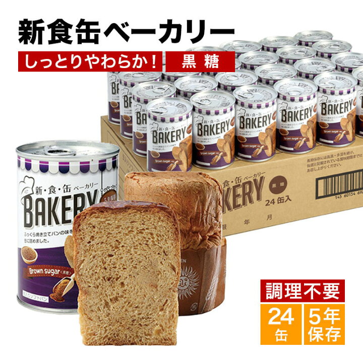 楽天市場】非常食 パン 新食缶ベーカリー24缶セット 缶詰ソフトパン 