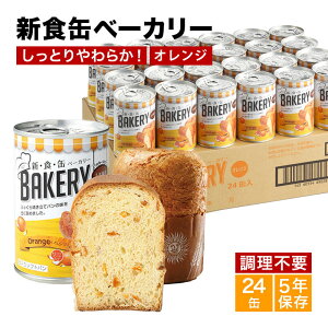 非常食 パン 新食缶ベーカリー24缶セット 缶詰ソフトパン(オレンジ)企業や家庭での災害備蓄用に 防災グッズ 防災セット 地震対策 防災用品 非常用 長期保存 災害セット 災害用 緊急 災害
