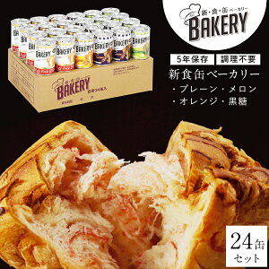 非常食 パン 新食缶ベーカリー24缶セット4種 缶詰ソフトパン(プレーン・オレンジ・黒糖・メロン)企業や家庭での災害備蓄用 防災グッズ 防災セット 地震対策 防災用品 非常用 長期保存 災
