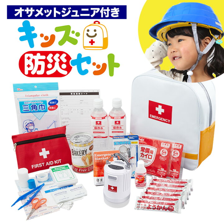 楽天市場】キッズ防災セット＋オサメットジュニア 防災グッズ 地震対策 