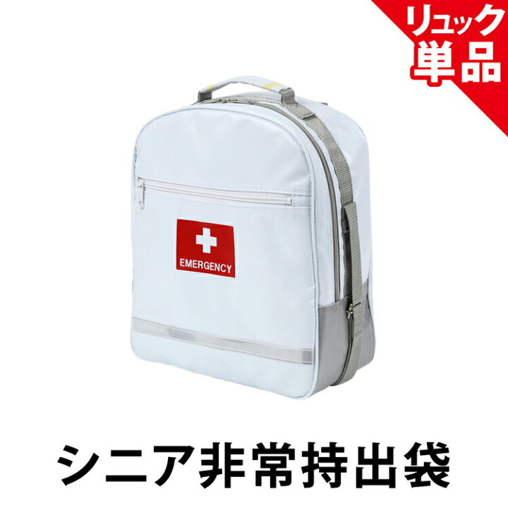 楽天市場】【マラソン限定50％OFFクーポン】シニア非常持出袋（単品 