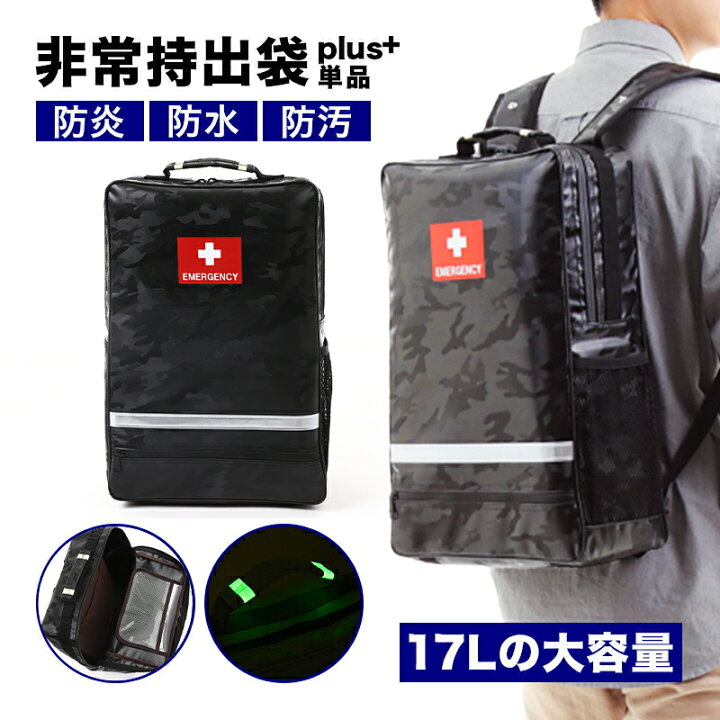 楽天市場】非常持出袋 plus+ 防災リュック 大容量17L 防炎・防水・防汚 
