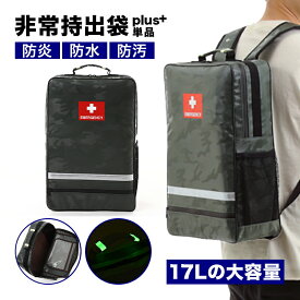 非常持出袋 plus+ 防災リュック 大容量17L 防炎・防水・防汚 蓄光・反射材 両サイドにポケット付 ※リュックのみの販売です 防災グッズ 防災バッグ 地震対策 防災用品 災害 リュック 非常用持ち出し袋 防水 防災リュック 2人用