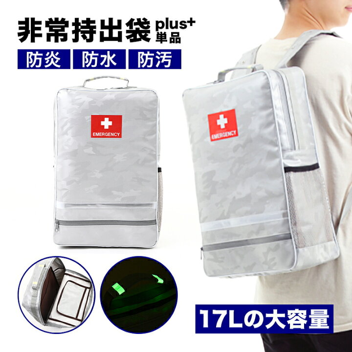 楽天市場】非常持出袋 plus+ 防災リュック 大容量17L 防炎・防水・防汚 