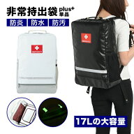 非常持出袋 plus+ 防災リュック 大容量17L 防炎・防水・防汚 蓄光・反射材 両サイドにポケット付 ※リュ…