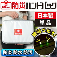 【マラソン限定40％OFFクーポン】防災ハンドバッグ 防水・防炎・防汚素材 防災グッズ 防災セット 地震対…