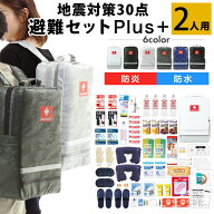 【全品ポイント10倍◆15日〜】防災セット 2人用 地震対策30点避難セットplus+ 防炎・防水・防汚 ポケット…