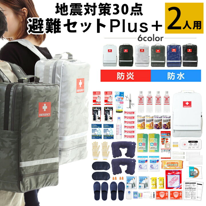 楽天市場】防災セット 2人用 地震対策30点避難セットplus+ 防炎・防水 