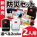 地震対策30点避難セットplus+【2人用の防災セット】非常持出袋 plus+を使用したシリーズ最高峰モデル！容量17リットル 防炎防水防汚素材　両サイドにポケ...