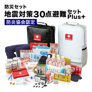 【6月下旬出荷】 地震対策30点避難セットplus+【2人用の防災セット】非常持出袋 plus+を使用したシリーズ最高峰モデル!容量17リットル 防炎防水防汚素材 両サイドにポケット付き 家族 二人用 2人用 女性 男性 防災セット リュック 災害 大容量 防災グッズ