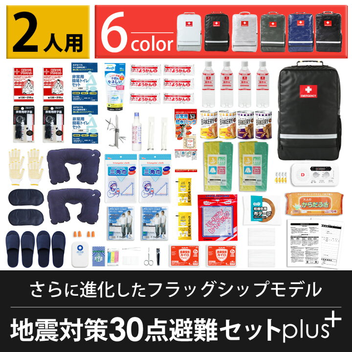 楽天市場】防災セット 2人用 地震対策30点避難セットplus+ 防炎・防水 