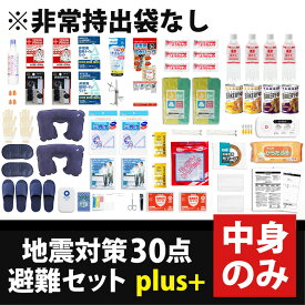 中身だけ 地震対策30点避難セットplus 中身のみ 防災セット 災害対策 防災用品 保存食 保存水 非常用トイレ ブランケット 二人用 2人用 災害 防災グッズ 避難グッズ 災害備蓄セット 災害用ライト ラジオ 手回し充電 ソーラー 災害用品