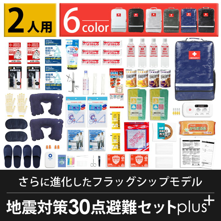 楽天市場】防災セット 2人用 地震対策30点避難セットplus+ 防炎・防水 