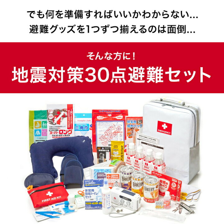 楽天市場 防災セット 地震対策30点避難セット 防災グッズ 防災リュック 災害対策 防災用品 保存食 保存水 簡易トイレ 非常用トイレ 非常持出袋 防災用品 防災 非常食 女性 一人用 1人用 災害 避難グッズ 防災バッグ 懐中電灯 充電器 防災ラジオ 救急セット 防炎