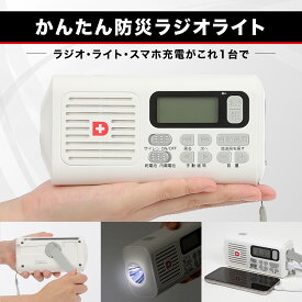 かんたん防災ラジオライト 自動選局 日本語表記で簡単操作 4500mAhバッテリー搭載 スマホに充電可能な防災ライト 手回し充電 乾電池 USB充電 操作ガイド付き ワイドFM対応 SOS サイレン 防災グッズ 防災セット 地震対策 防災用品 非常用